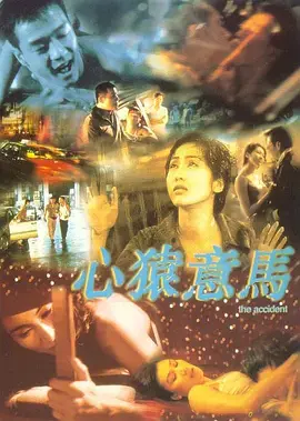 《心猿意马1999》全集高清完整版在线观看与剧情解析