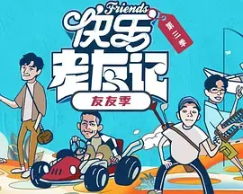 《快乐老友·有风季》全集高清完整版在线观看与剧情解析