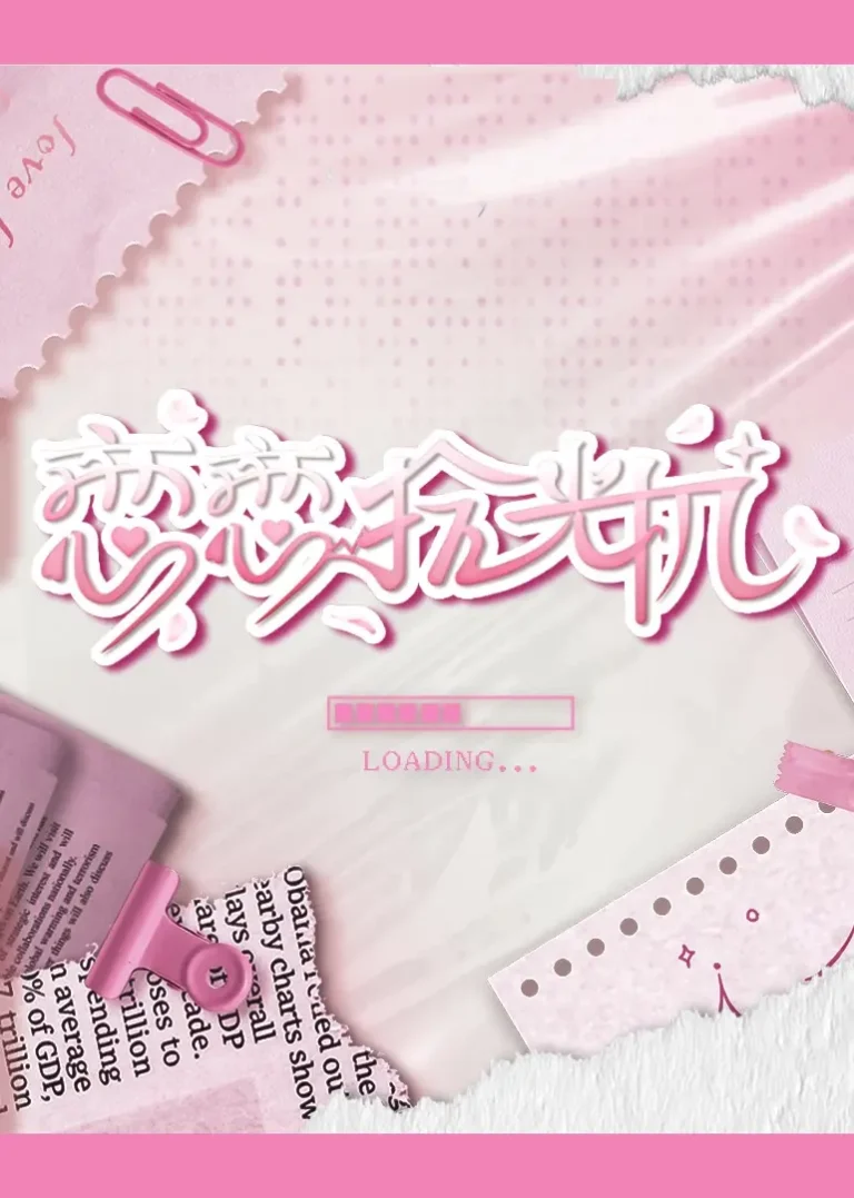 《恋恋拾光机》全集高清完整版在线观看与剧情解析