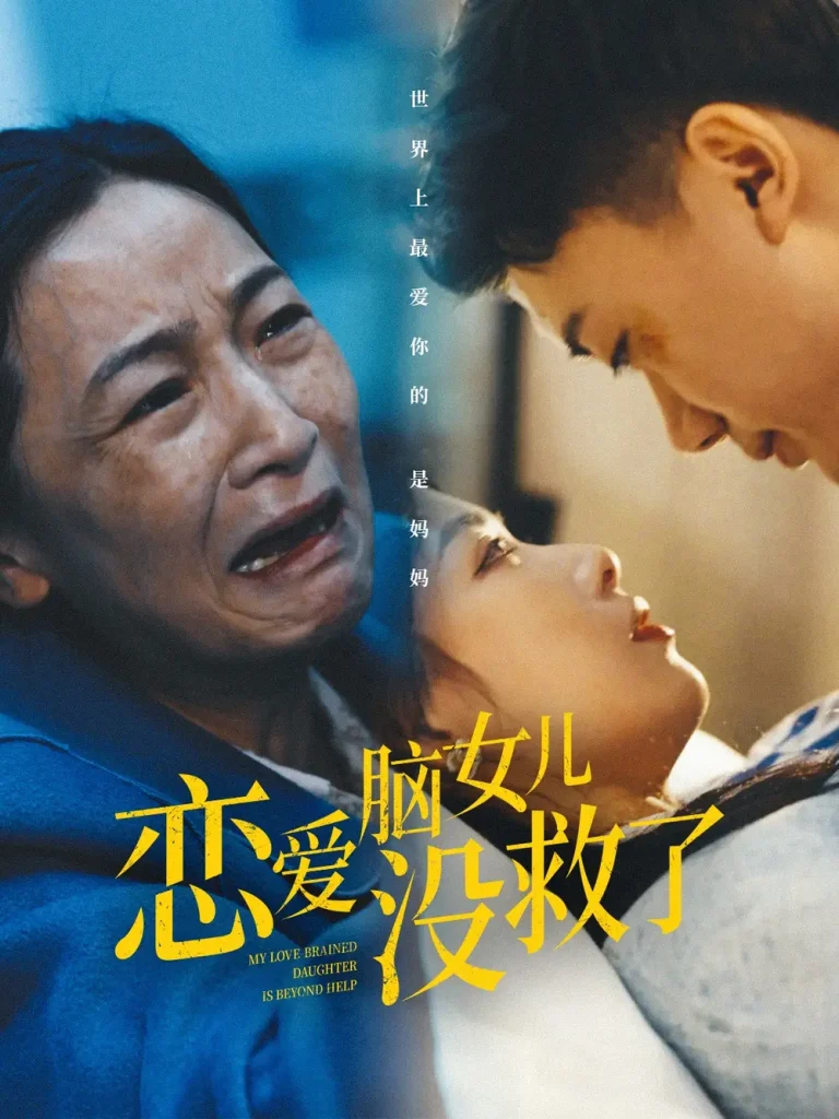 《恋爱脑女儿没救了》全集高清完整版在线观看与剧情解析