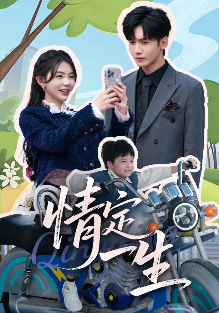 《情定一生》全集高清完整版在线观看与剧情解析