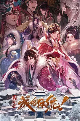 《成何体统第二季》全集高清完整版在线观看与剧情解析