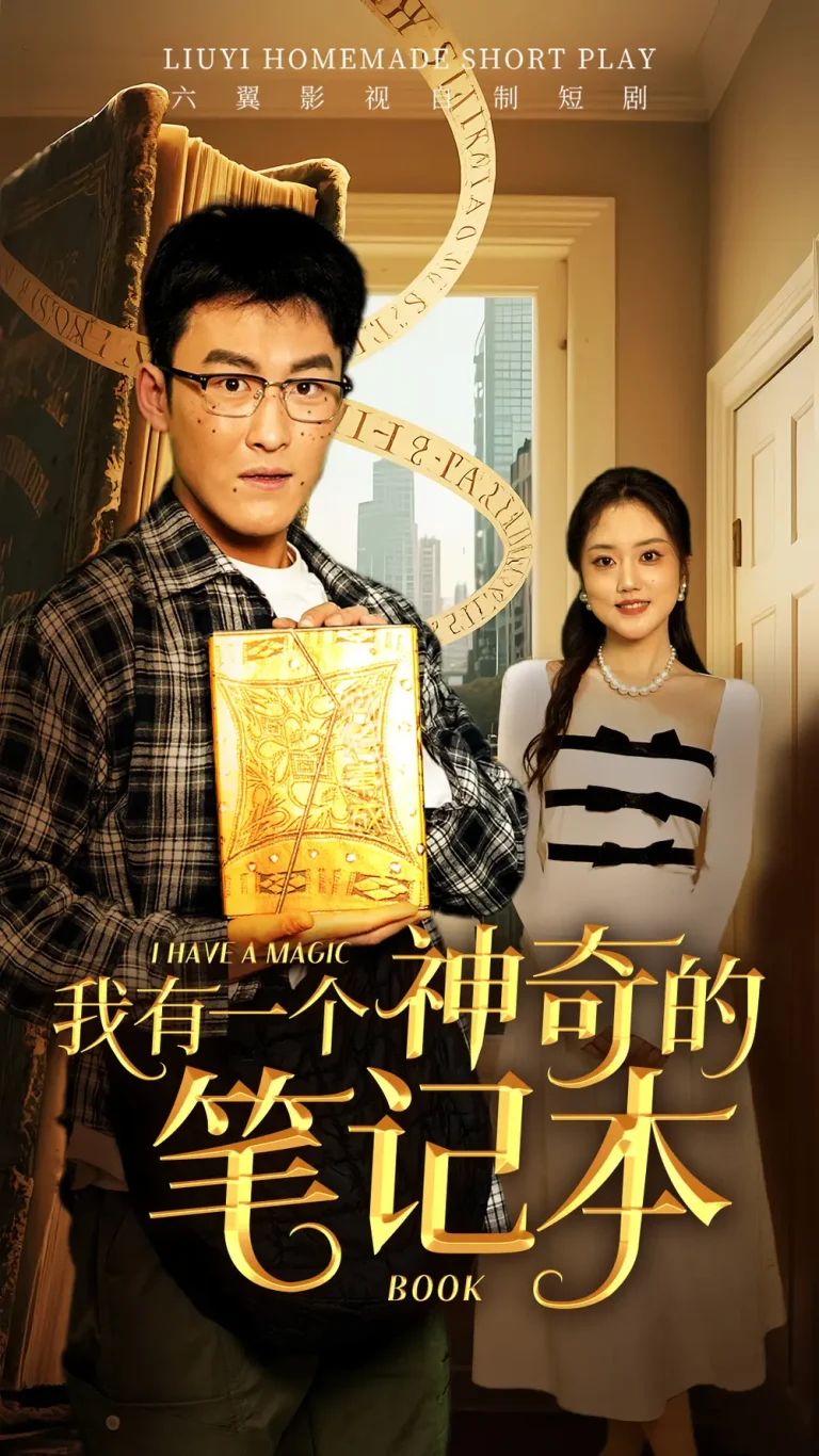《我有一个神奇的笔记本》全集高清完整版在线观看与剧情解析
