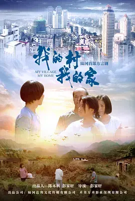 《我的村我的家》全集高清完整版在线观看与剧情解析