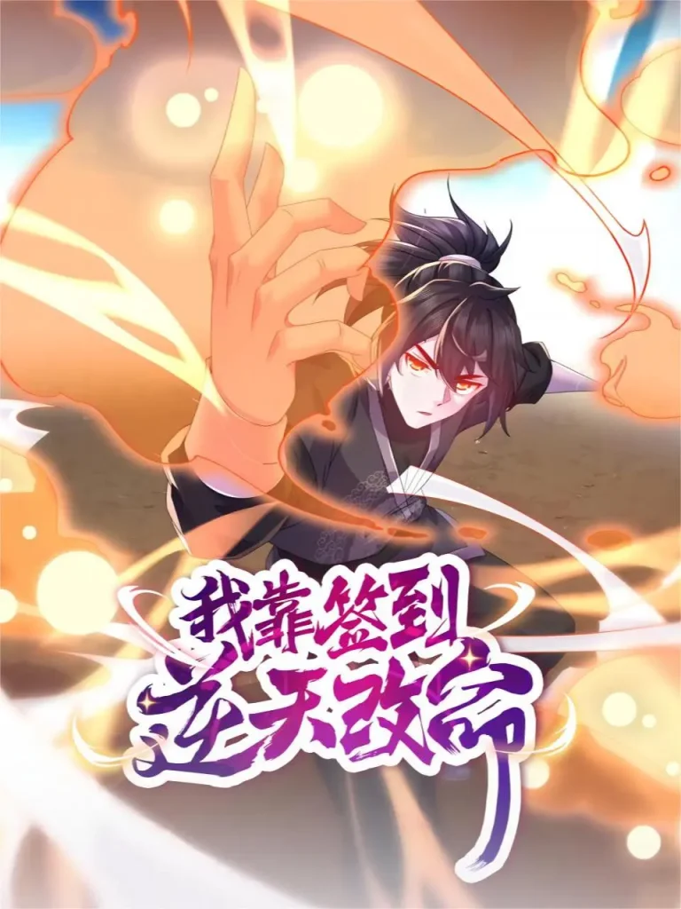 《我靠签到逆天改命动态漫》全集高清完整版在线观看与剧情解析