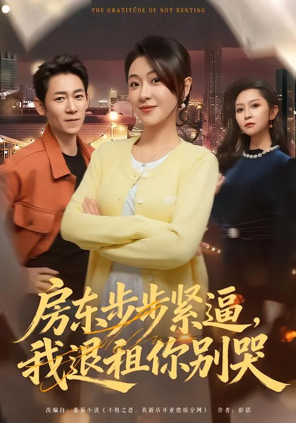 《房东步步紧逼，我退租你别哭》全集高清完整版在线观看与剧情解析