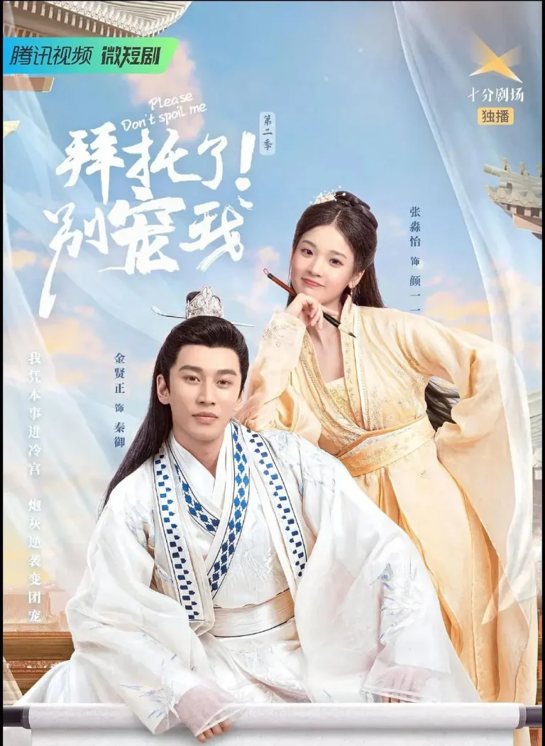 《拜托了！别宠我第二季》全集高清完整版在线观看与剧情解析