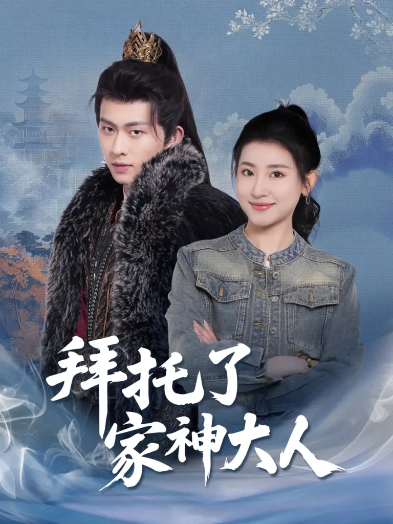 《拜托了家神大人》全集高清完整版在线观看与剧情解析