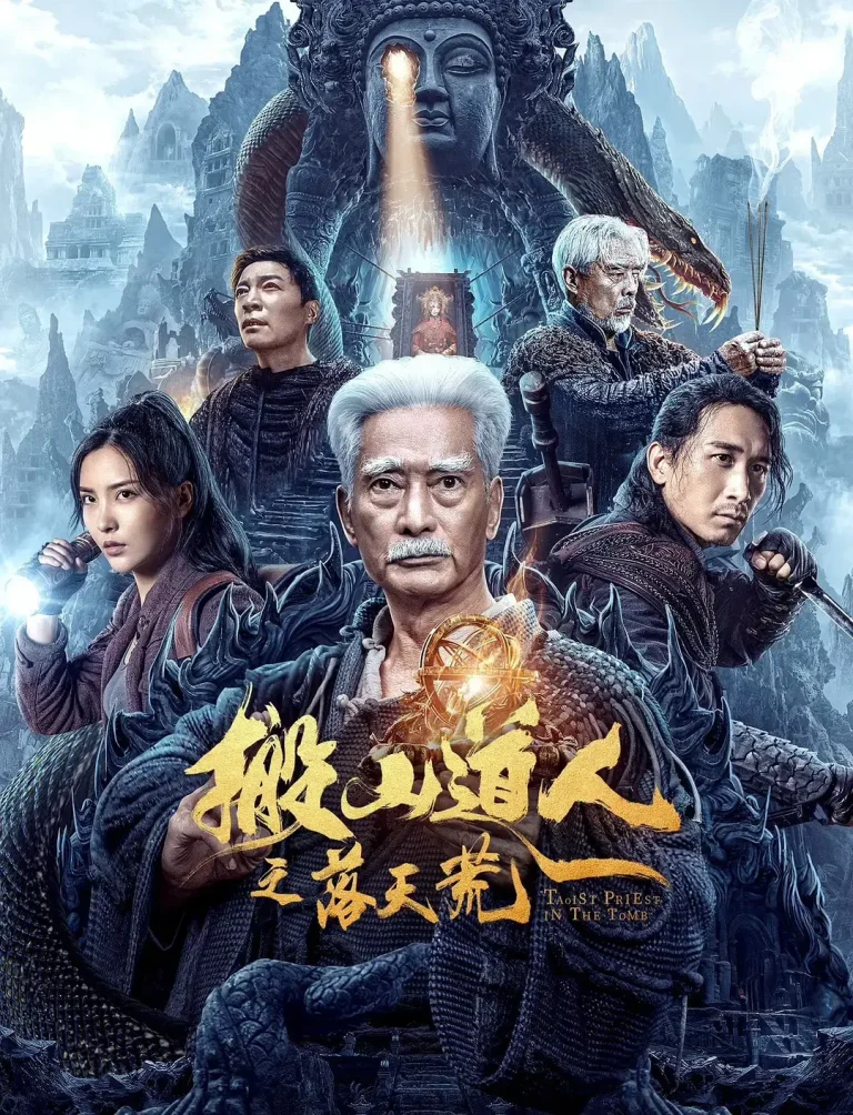 《搬山道人之落天荒[电影解说]》全集高清完整版在线观看与剧情解析