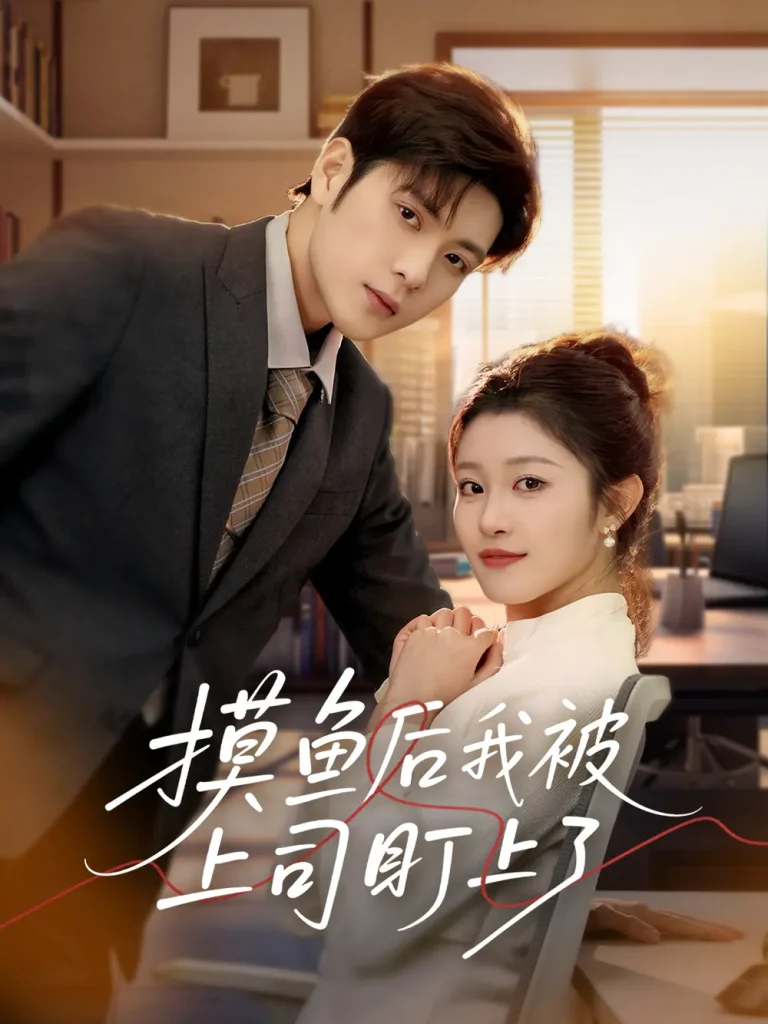 《摸鱼后我被上司盯上了》全集高清完整版在线观看与剧情解析