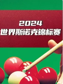 《斯诺克世界大奖赛32进16 贾德·特鲁姆普4-2加里·威尔逊20250305》全集高清完整版在线观看与剧情解析