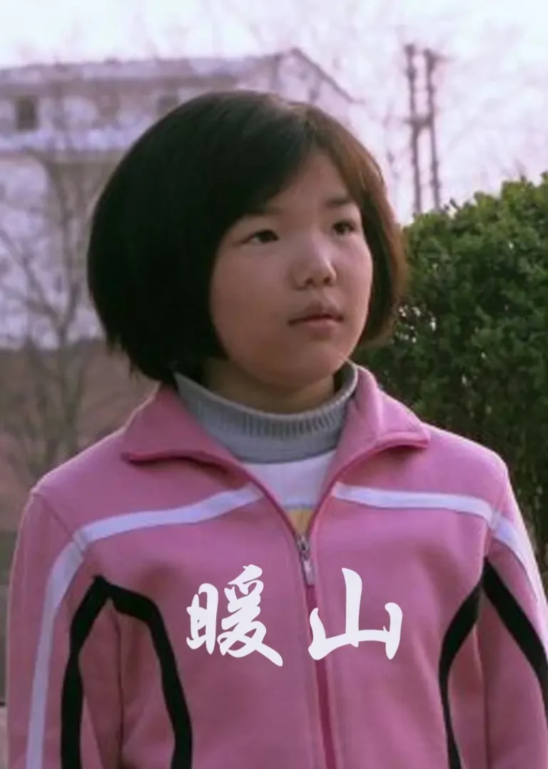 《暖山2009》全集高清完整版在线观看与剧情解析