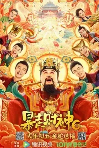 暴走财神6[电影解说]