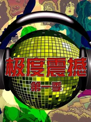 《极度震撼第一季》全集高清完整版在线观看与剧情解析