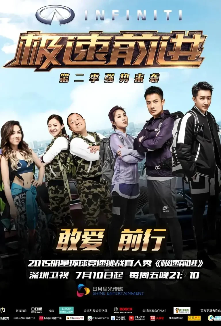 《极速前进第二季》全集高清完整版在线观看与剧情解析