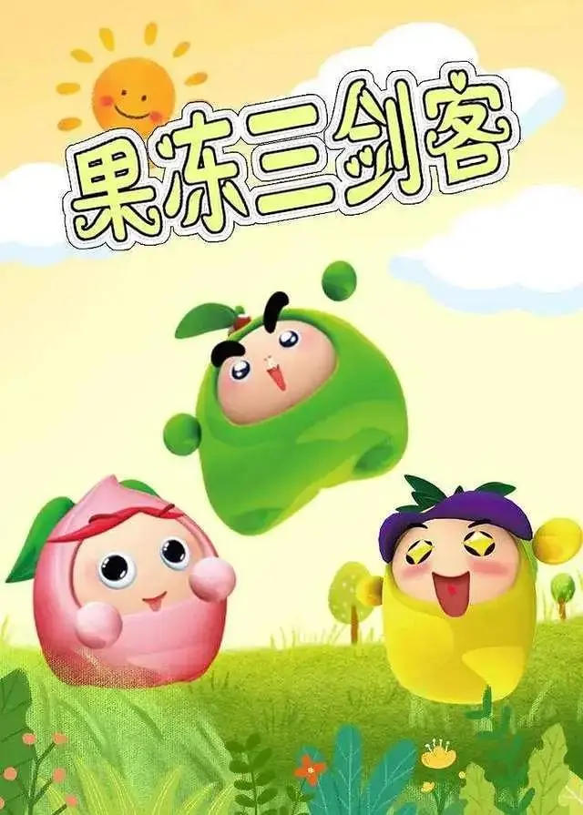 《果冻三剑客》全集高清完整版在线观看与剧情解析