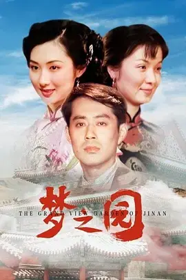 《梦之园》全集高清完整版在线观看与剧情解析