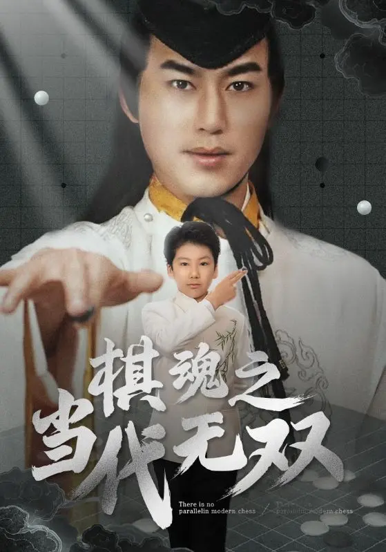 《棋魂之当代无双》全集高清完整版在线观看与剧情解析