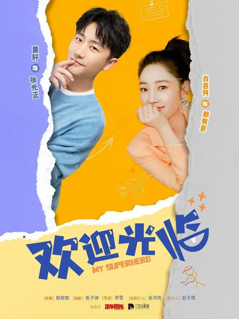 《欢迎光临》全集高清完整版在线观看与剧情解析