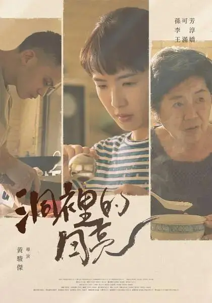 《洞里的月亮》全集高清完整版在线观看与剧情解析