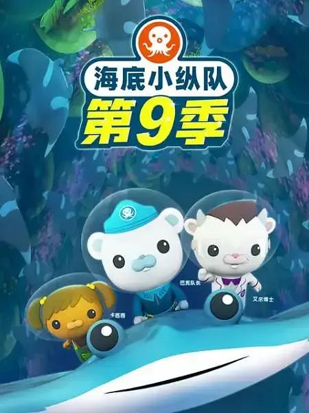 《海底小纵队第九季》全集高清完整版在线观看与剧情解析