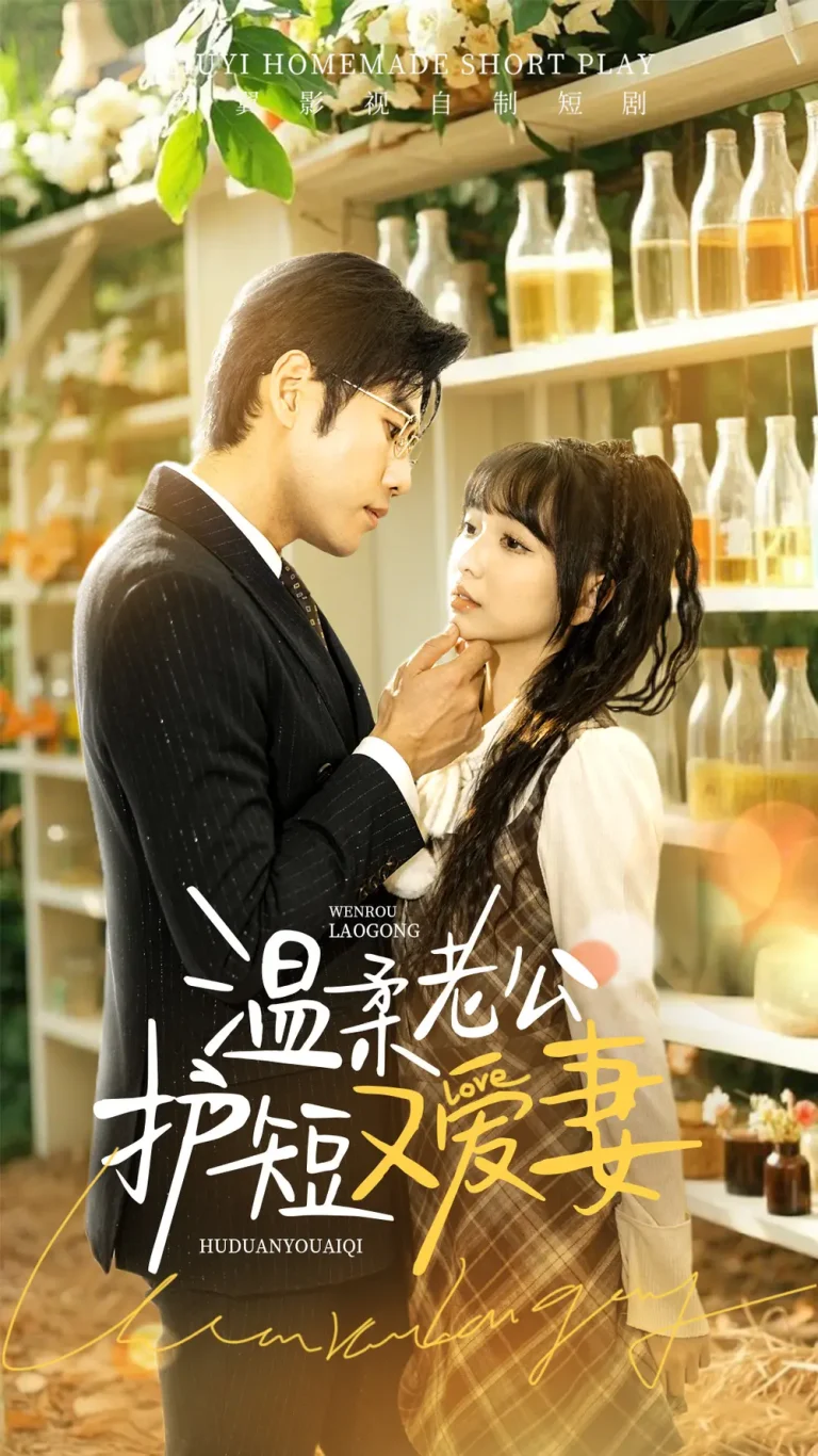 《温柔老公护短又爱妻》全集高清完整版在线观看与剧情解析