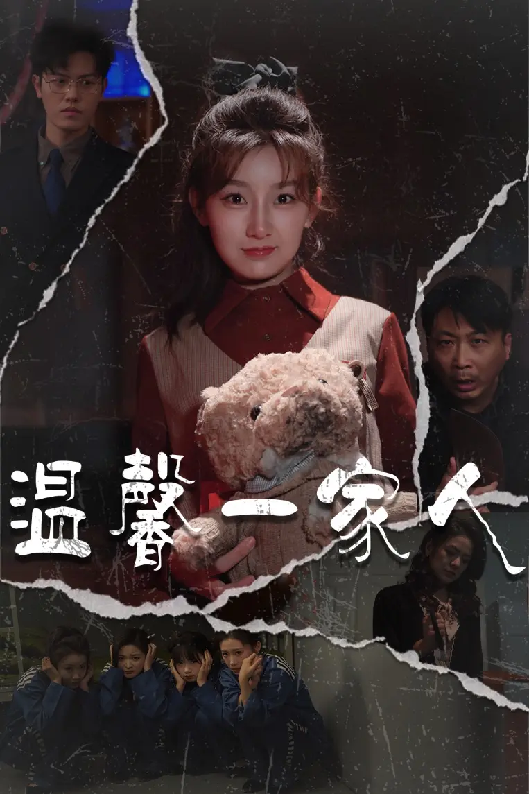 《温馨一家人＆幸福一家人》全集高清完整版在线观看与剧情解析