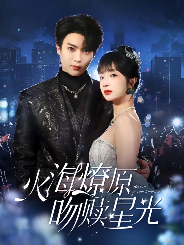 《火海燎原,吻赎星光》全集高清完整版在线观看与剧情解析