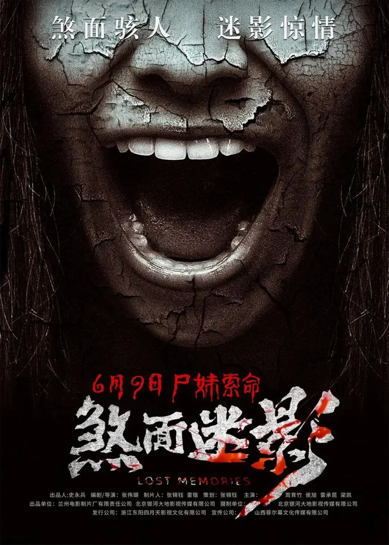 《煞面迷影》全集高清完整版在线观看与剧情解析