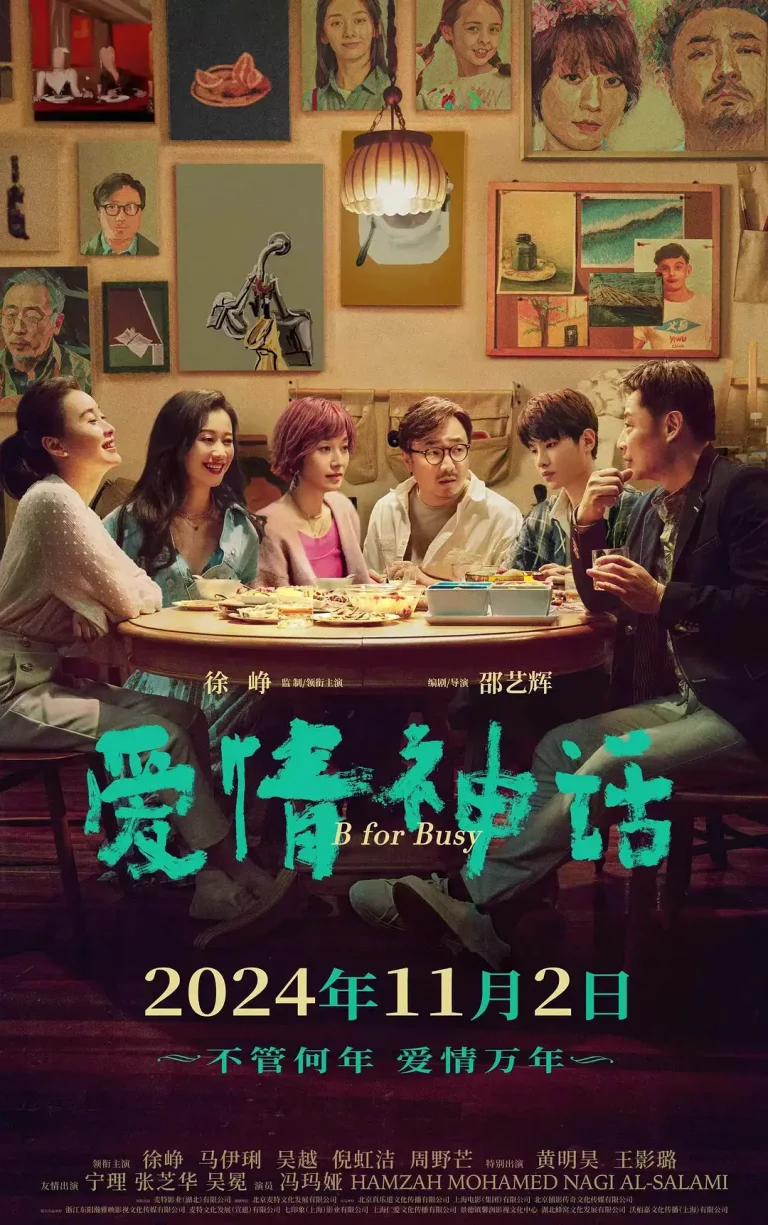 《爱情神话2021[电影解说]》全集高清完整版在线观看与剧情解析