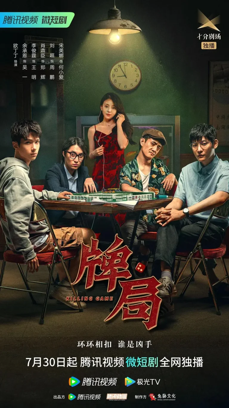 《牌局》全集高清完整版在线观看与剧情解析