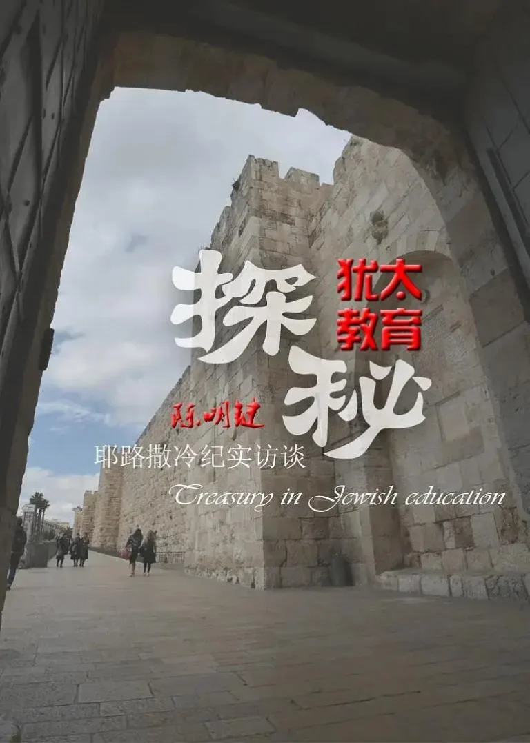 《犹太教育探秘》全集高清完整版在线观看与剧情解析