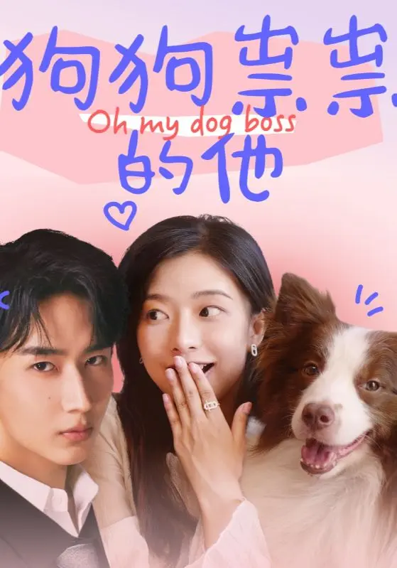 《狗狗祟祟的他》全集高清完整版在线观看与剧情解析