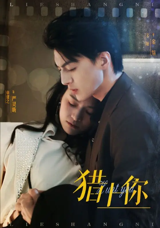 《猎上你》全集高清完整版在线观看与剧情解析