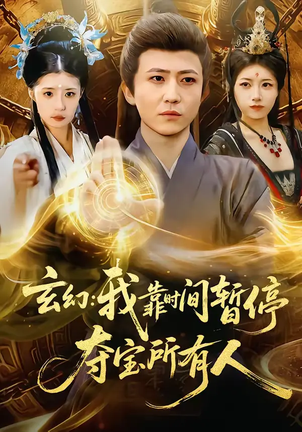 《玄幻：我靠时间暂停，夺宝所有人＆玄幻我靠时间暂停夺宝所有人》全集高清完整版在线观看与剧情解析