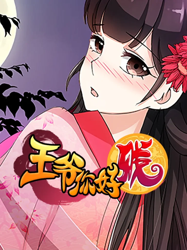 《王爷你好贱动态漫第二季》全集高清完整版在线观看与剧情解析