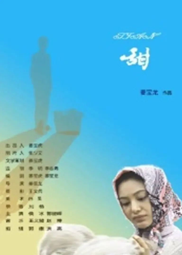 《甜2009》全集高清完整版在线观看与剧情解析