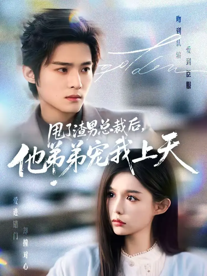 《甩了渣男总裁后，他弟弟宠我上天》全集高清完整版在线观看与剧情解析