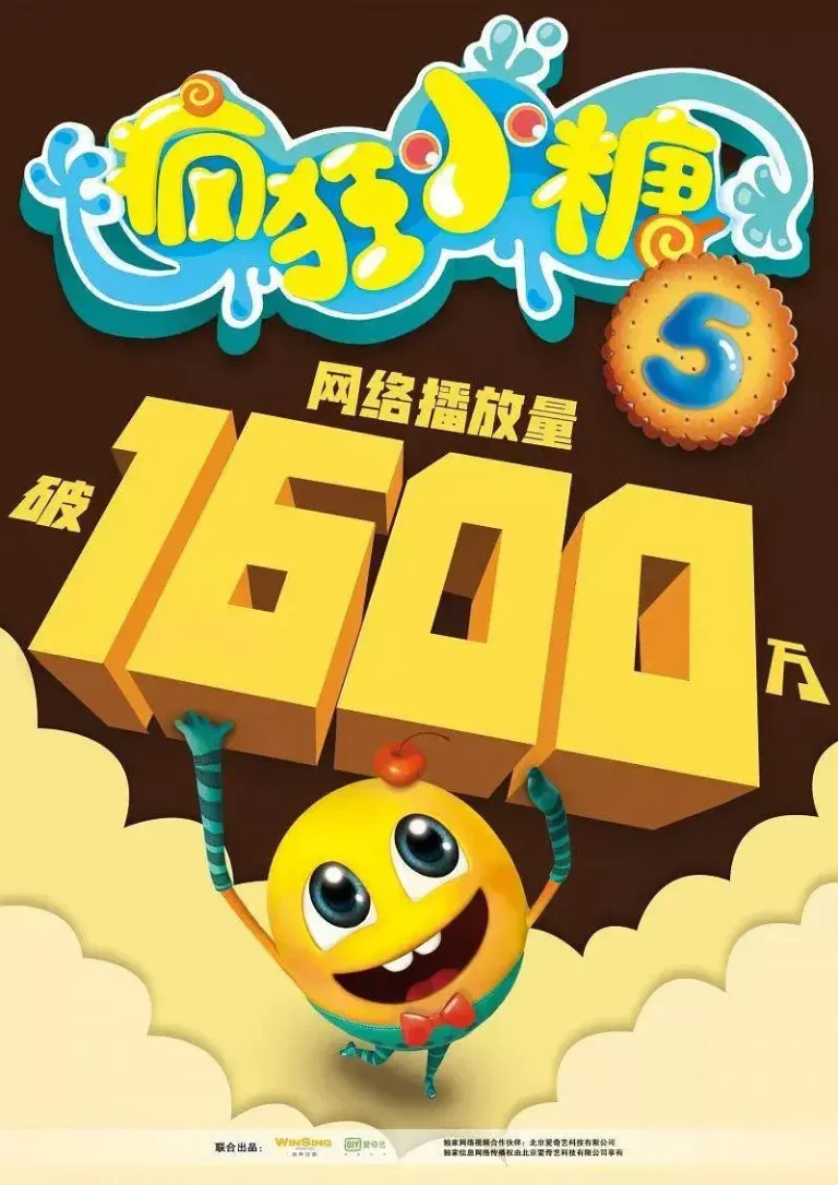 《疯狂小糖第五季》全集高清完整版在线观看与剧情解析