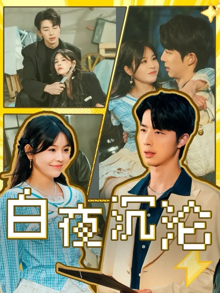 《白夜沉沦》全集高清完整版在线观看与剧情解析