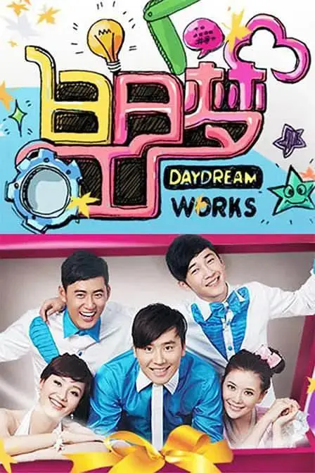 《白日梦工厂2011》全集高清完整版在线观看与剧情解析