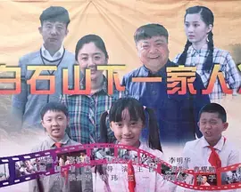 《白石山下一家人》全集高清完整版在线观看与剧情解析