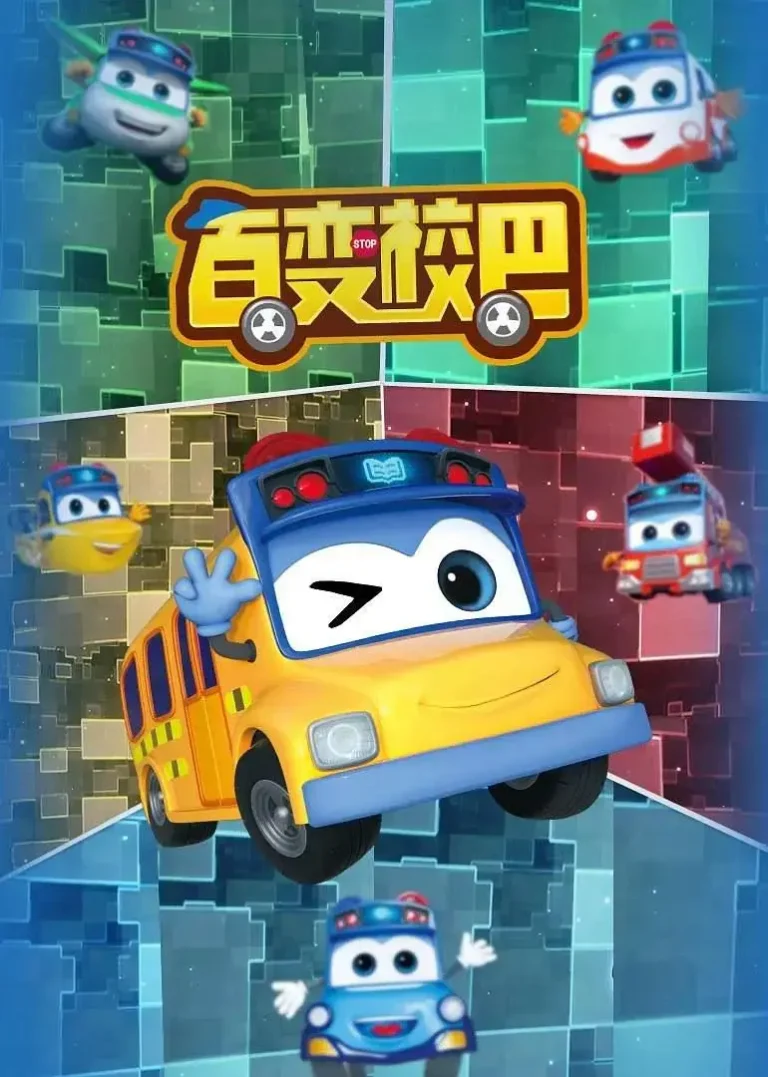 《百变校巴3》全集高清完整版在线观看与剧情解析