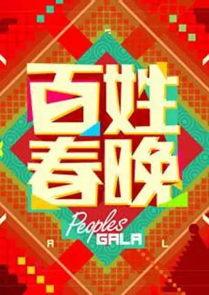 《百姓春晚2011》全集高清完整版在线观看与剧情解析