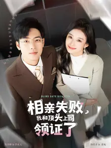《相亲失败我和顶头上司领证了》全集高清完整版在线观看与剧情解析