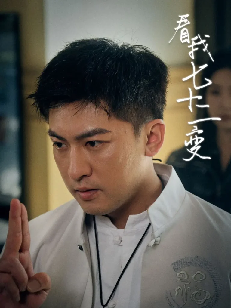 《看我七十二变》全集高清完整版在线观看与剧情解析