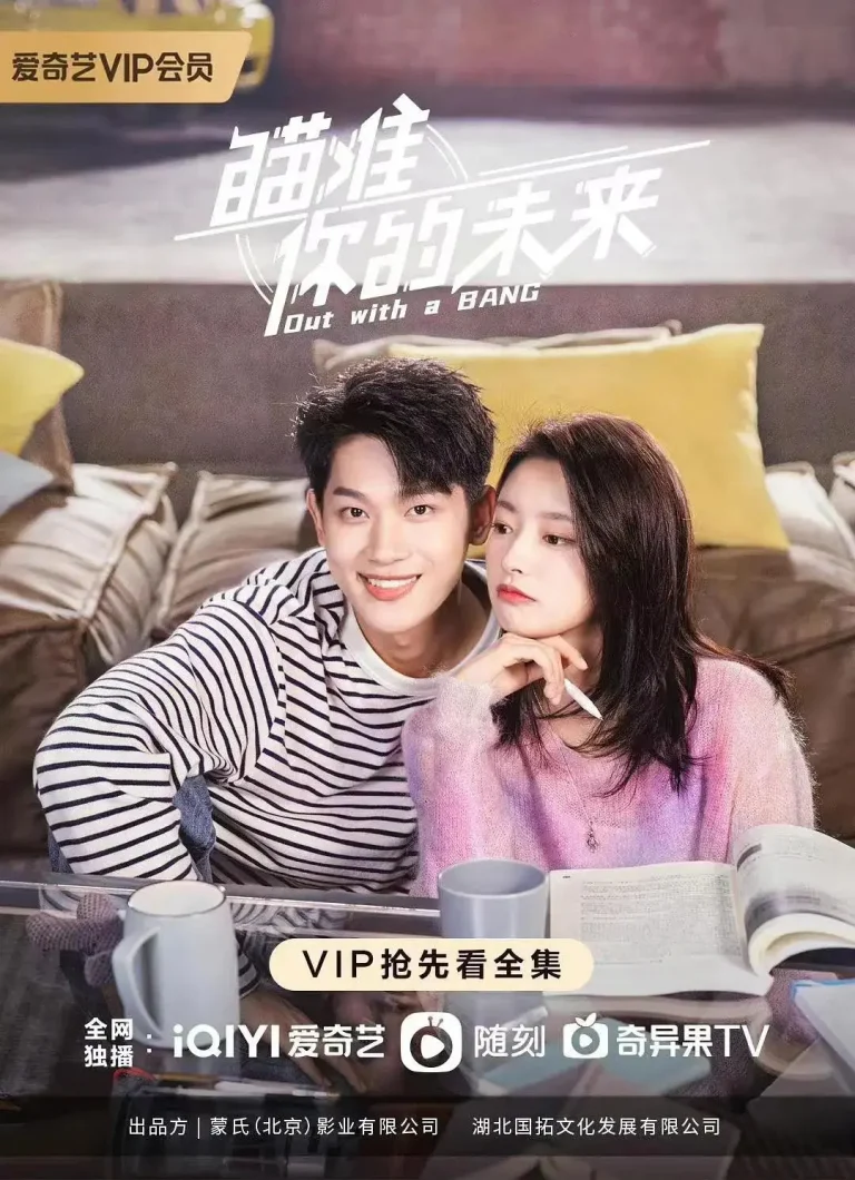 《瞄准你的未来》全集高清完整版在线观看与剧情解析