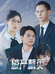 《破产精英》全集高清完整版在线观看与剧情解析