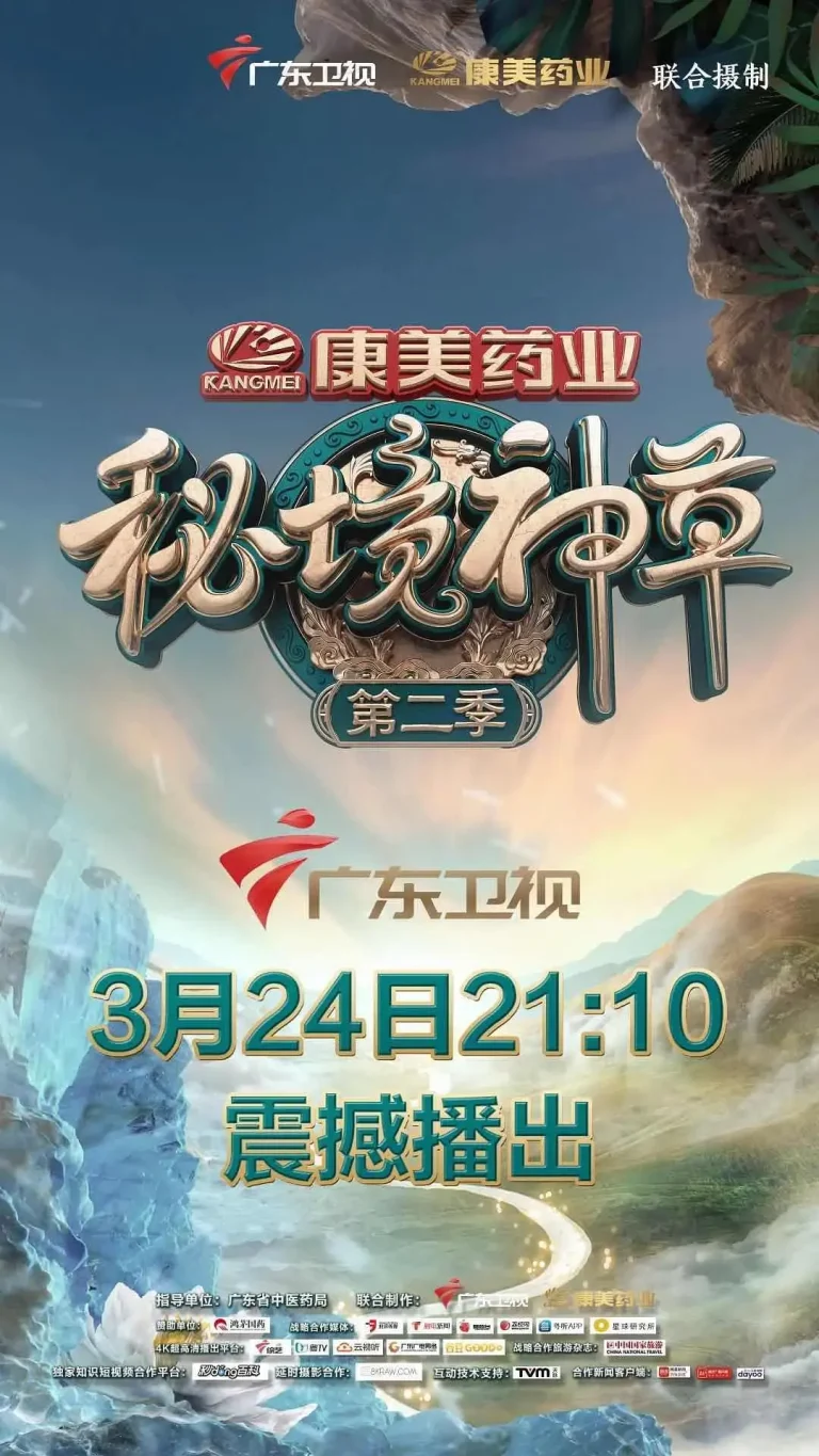 《秘境神草第二季》全集高清完整版在线观看与剧情解析