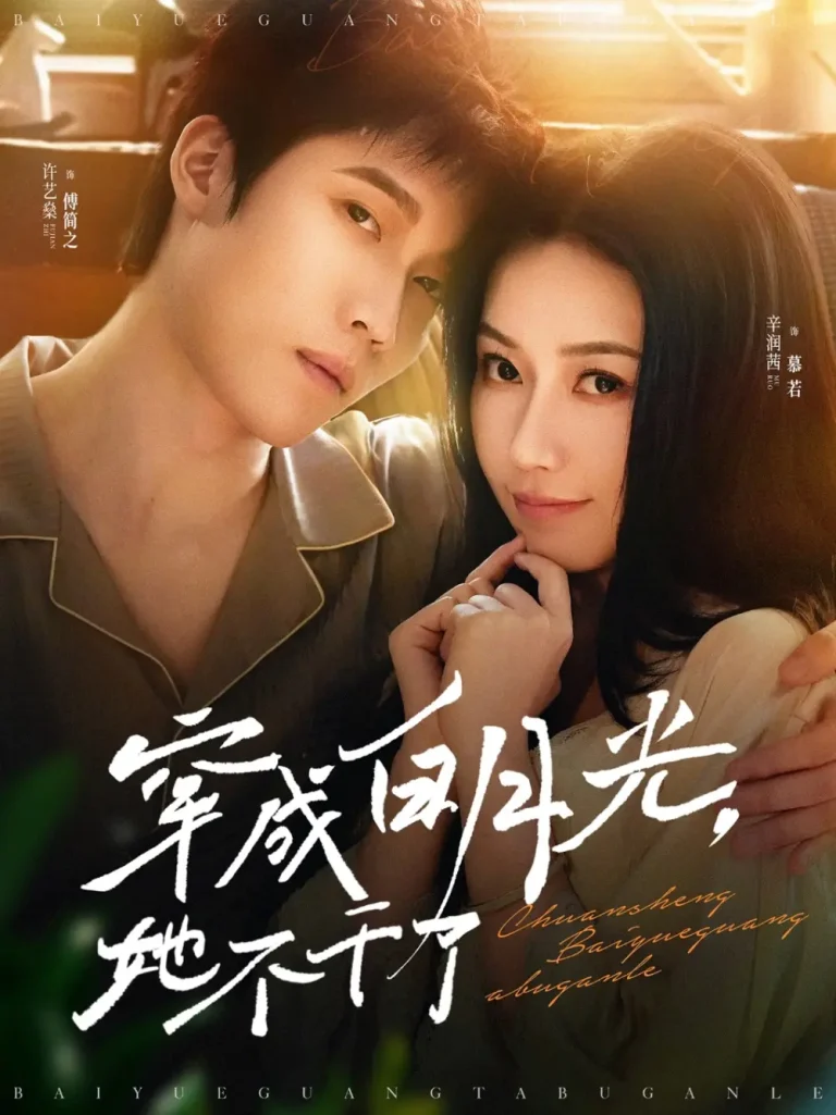 《穿成白月光她不干了》全集高清完整版在线观看与剧情解析